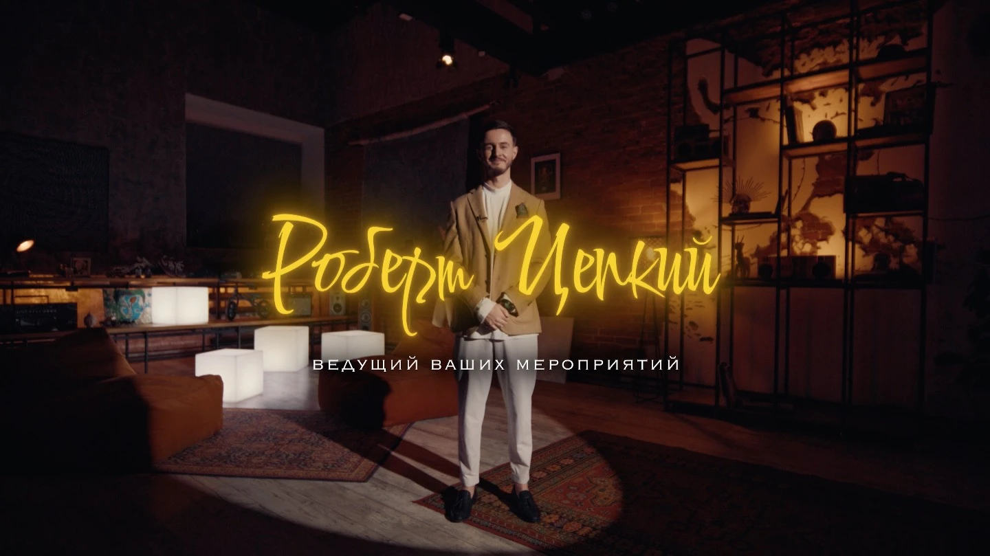 Роберт Цепкий