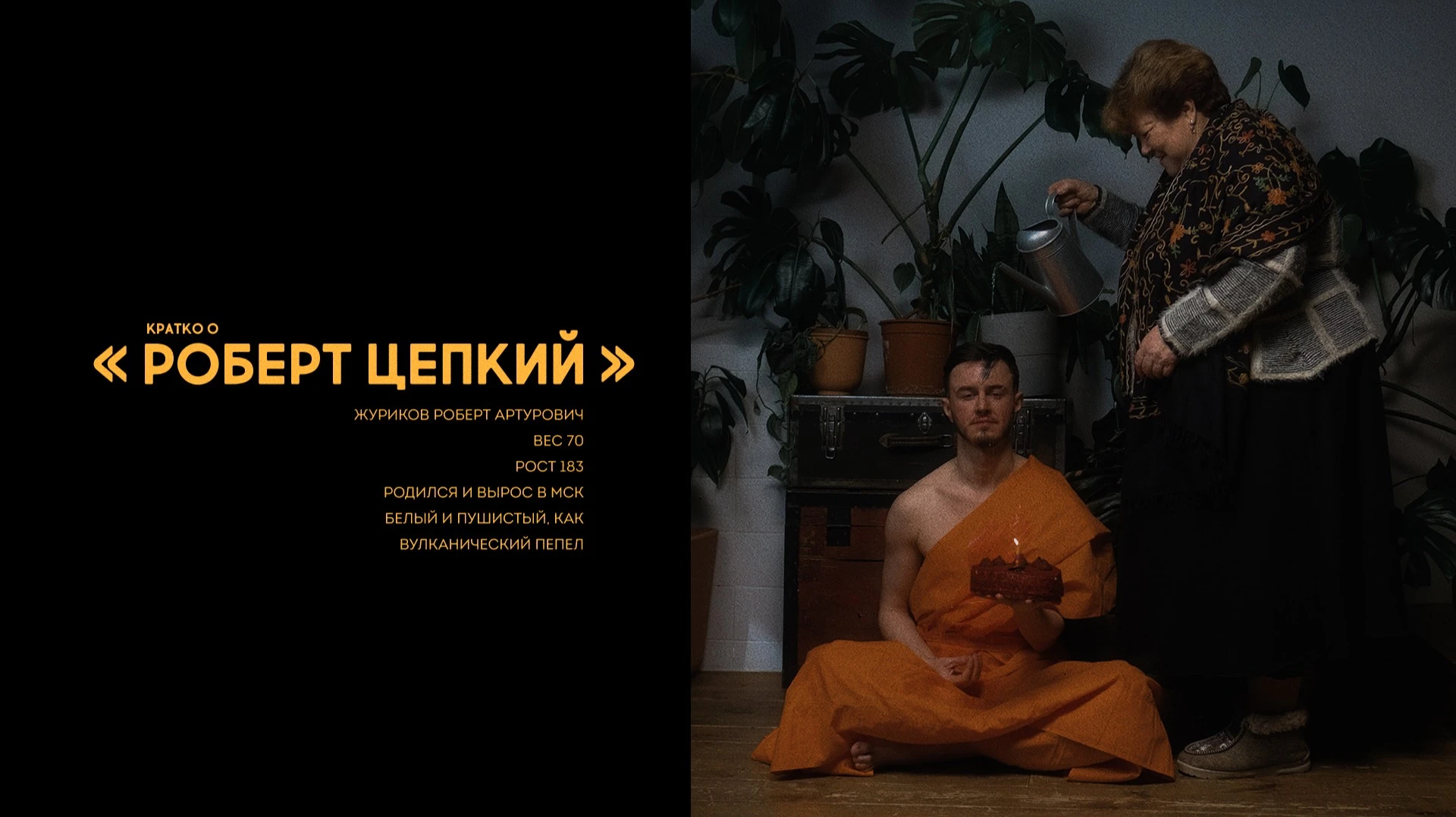 Роберт Цепкий
