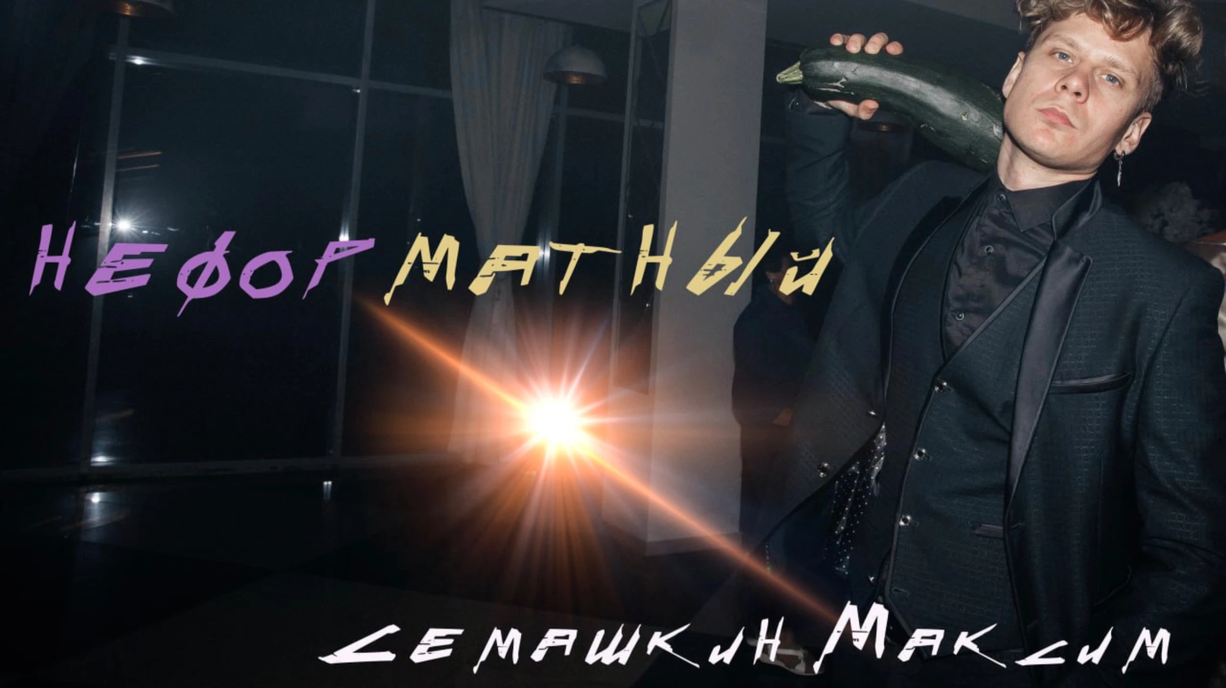 Максим Семашкин