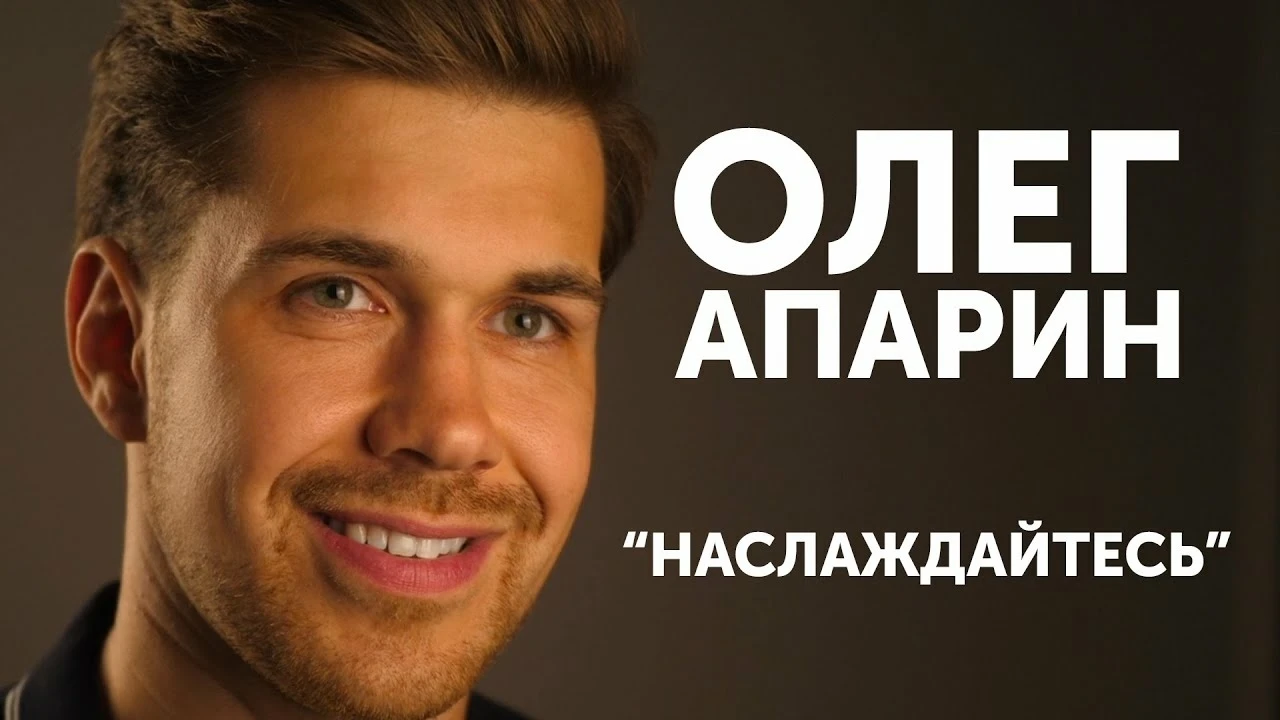 Олег Апарин