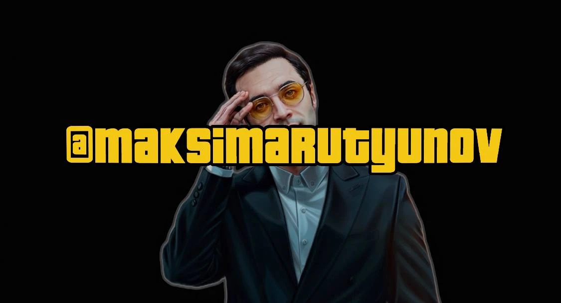 Максим Арутюнов