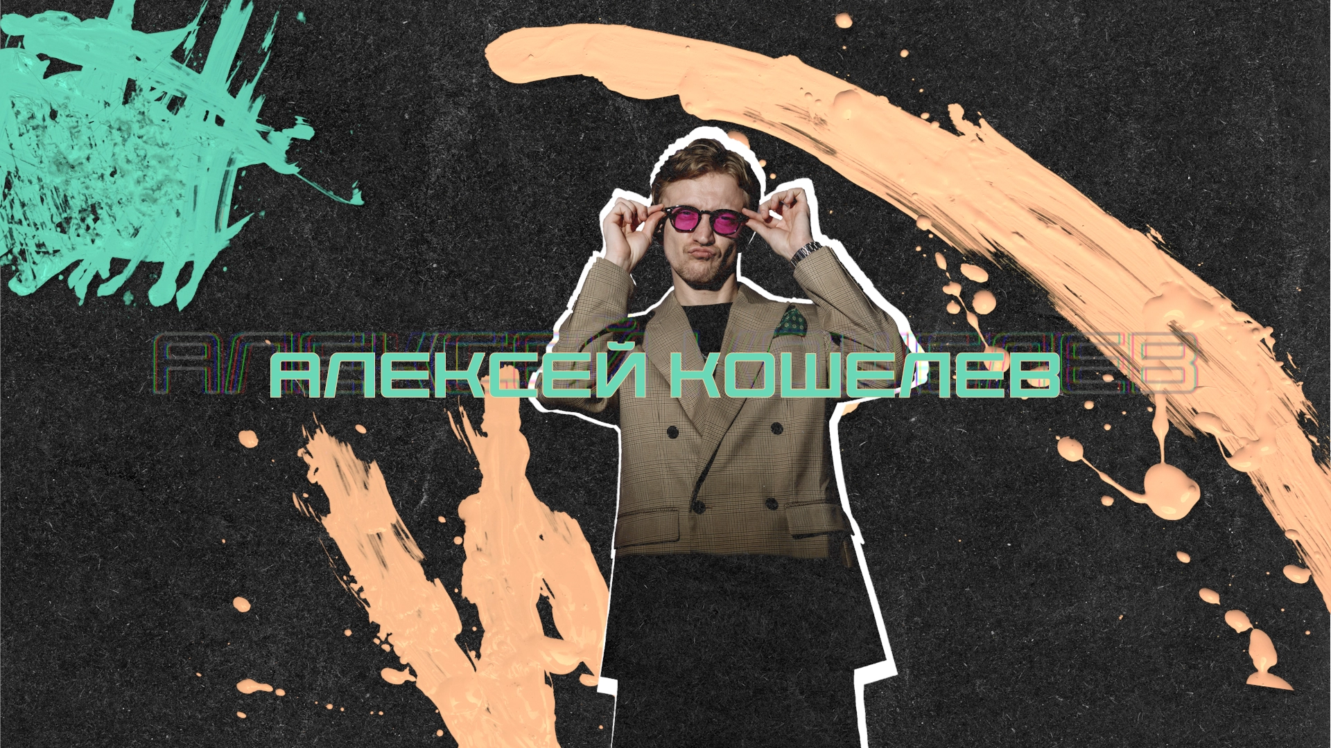 Алексей Кошелев