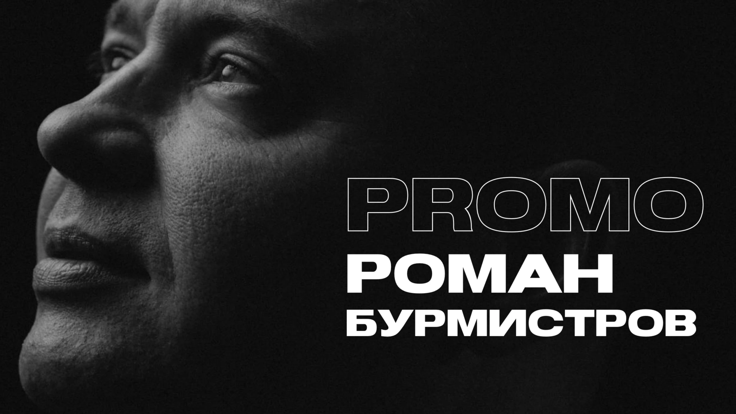 Роман Бурмистров