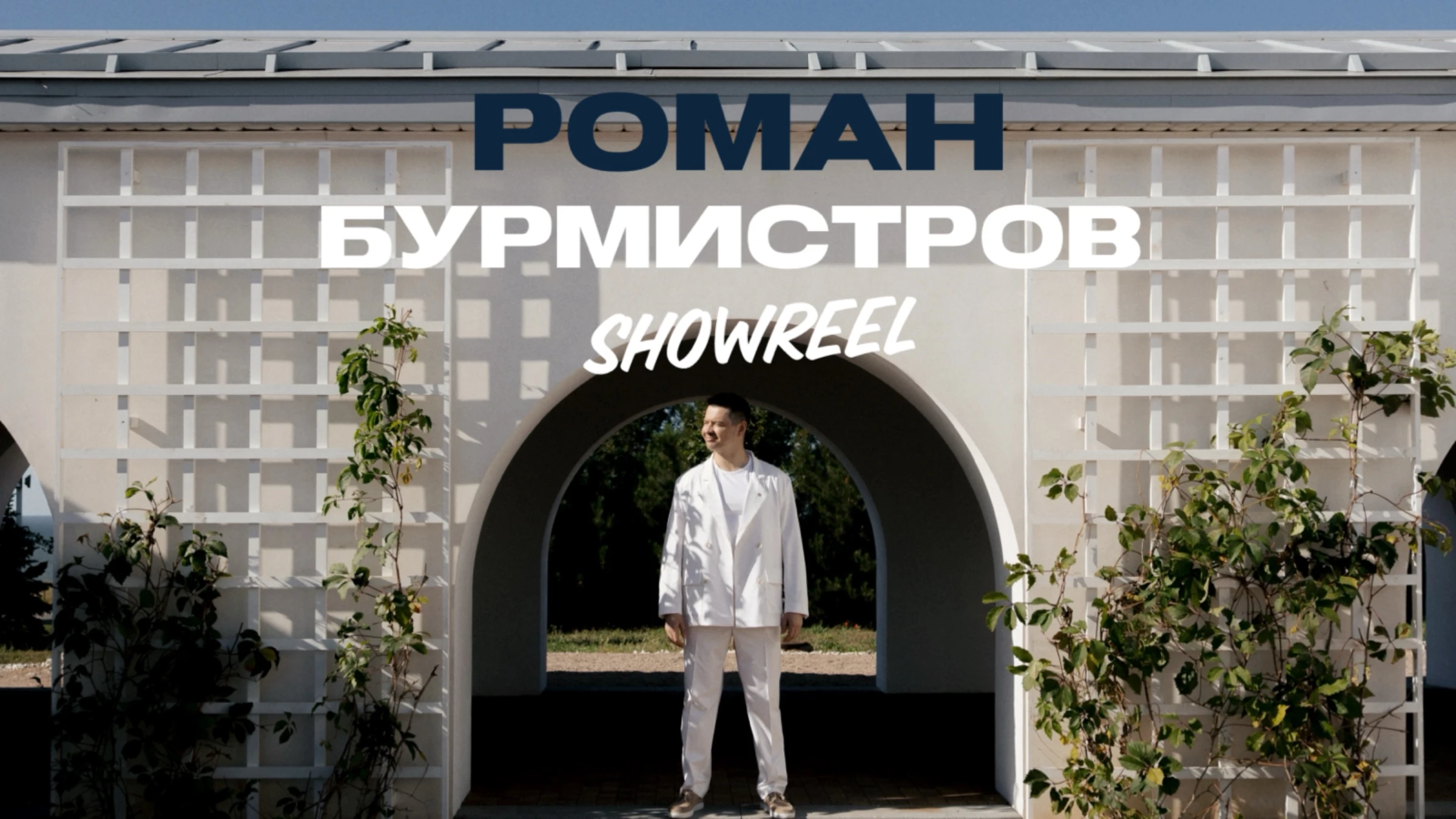 Роман Бурмистров