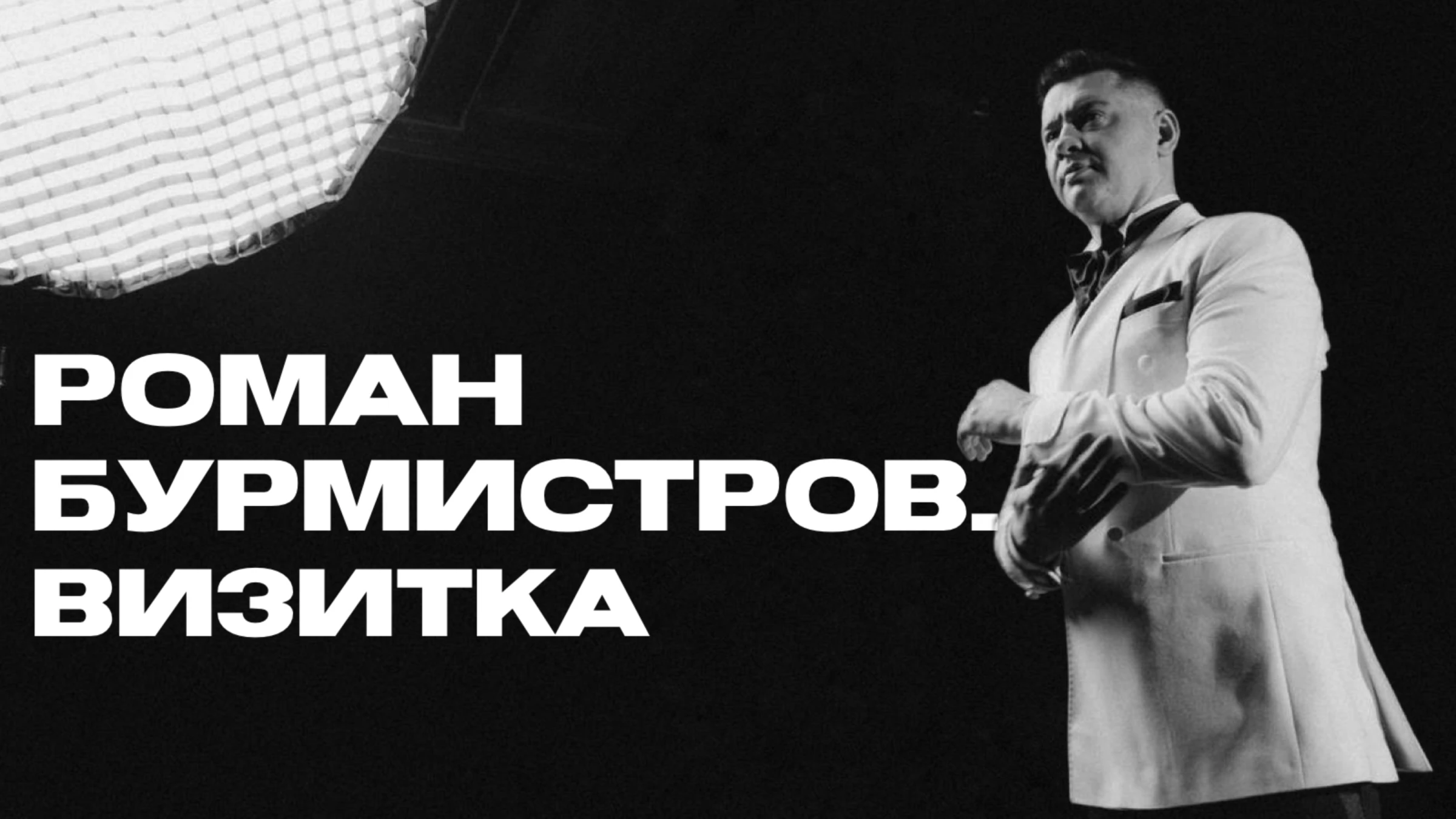 Роман Бурмистров