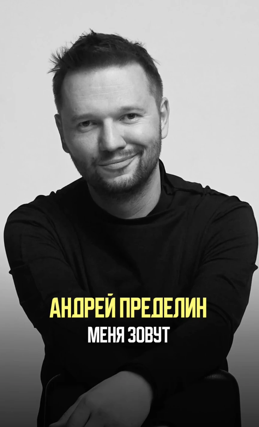 Андрей Пределин