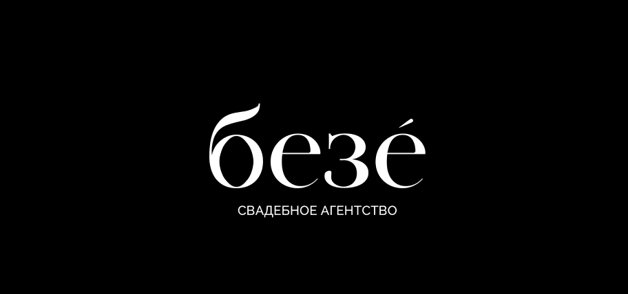 Безе