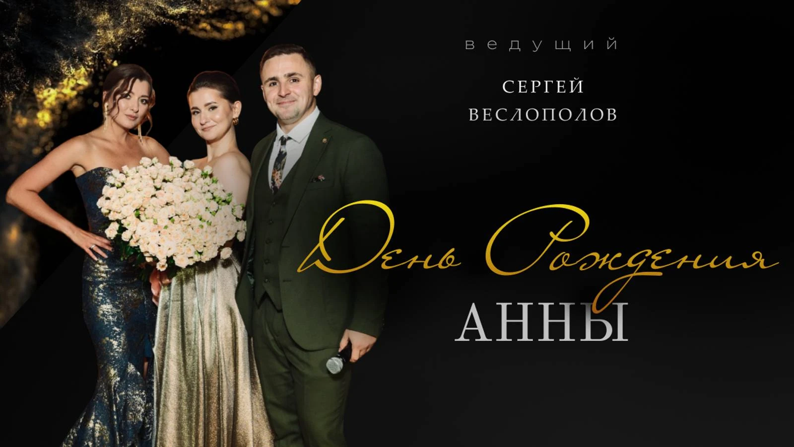 Сергей Веслополов