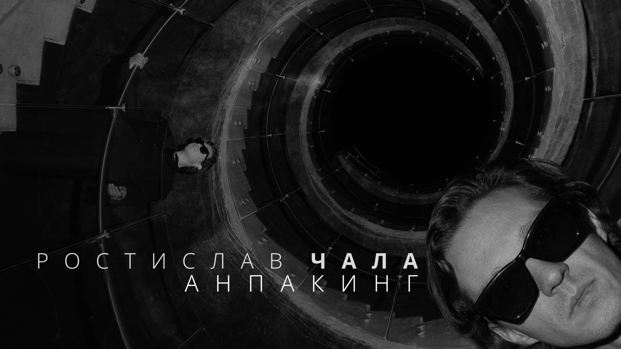 Ростислав Чала