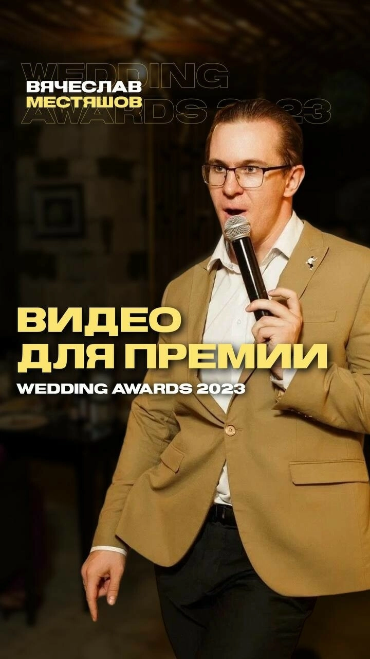 Вячеслав Местяшов