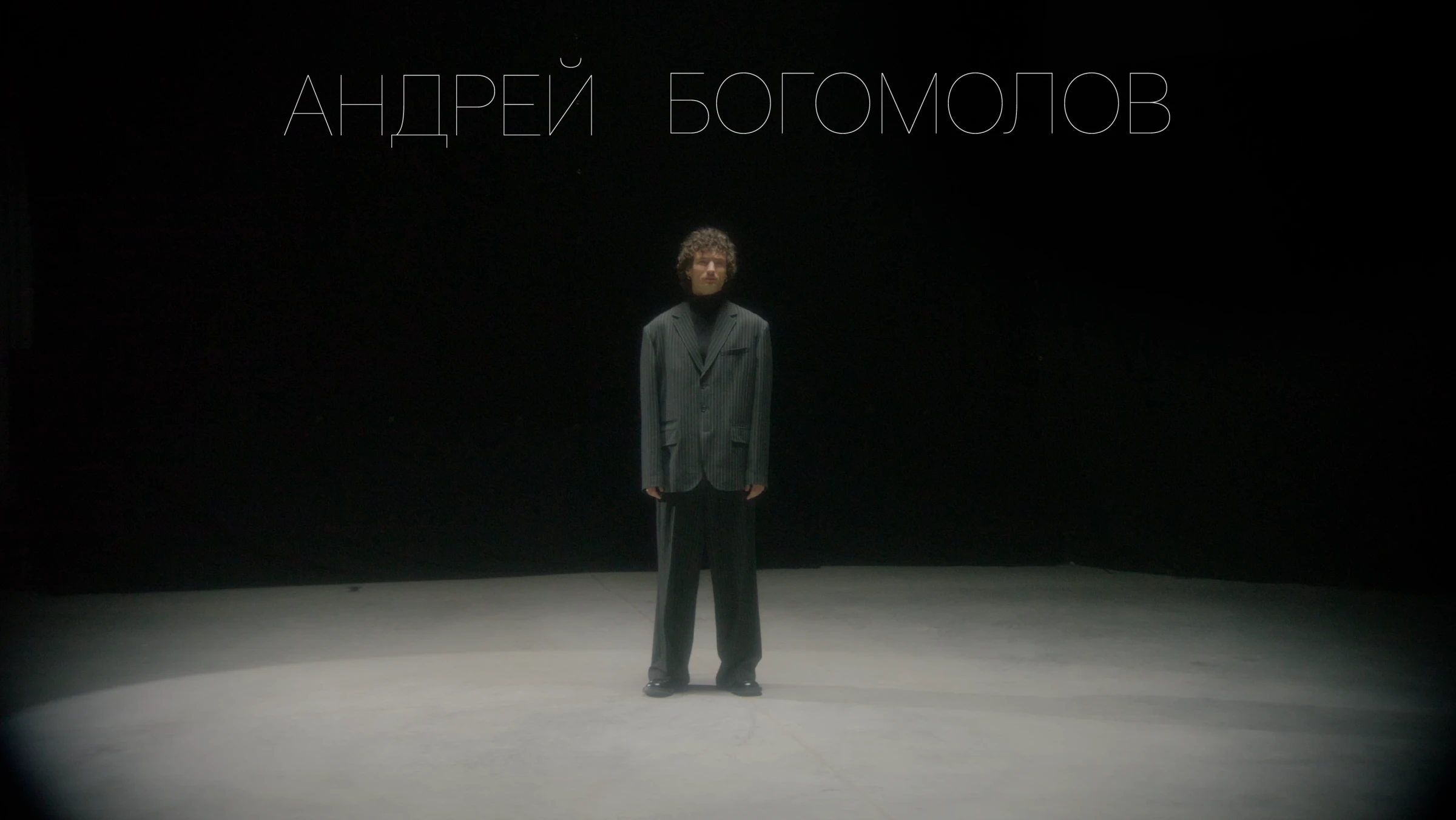 Андрей Богомолов