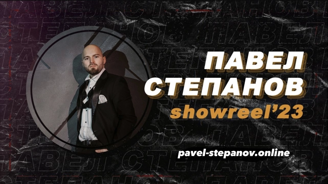 Павел Степанов