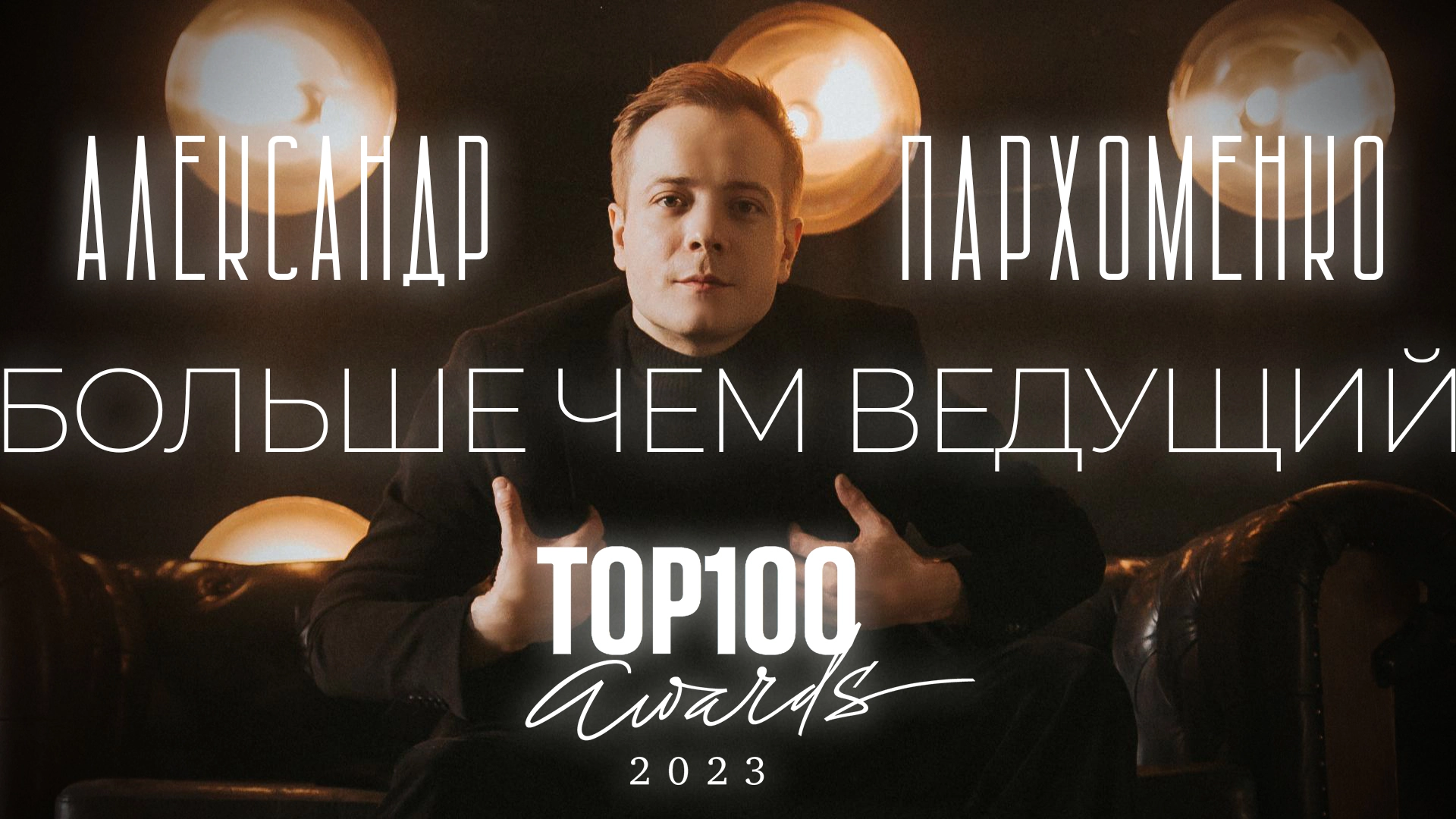 Александр Пархоменко