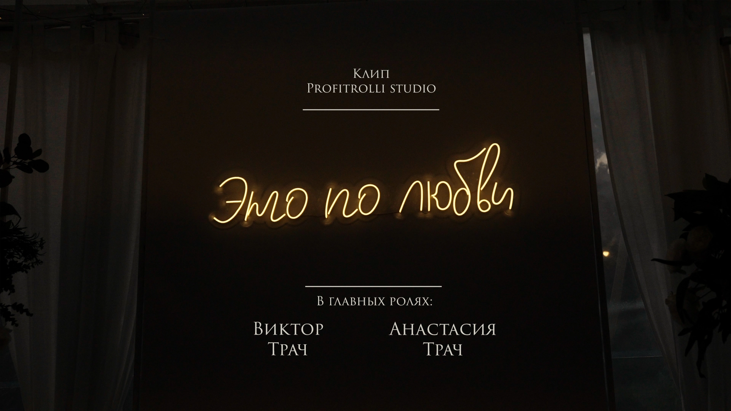 Profitrolli studio
