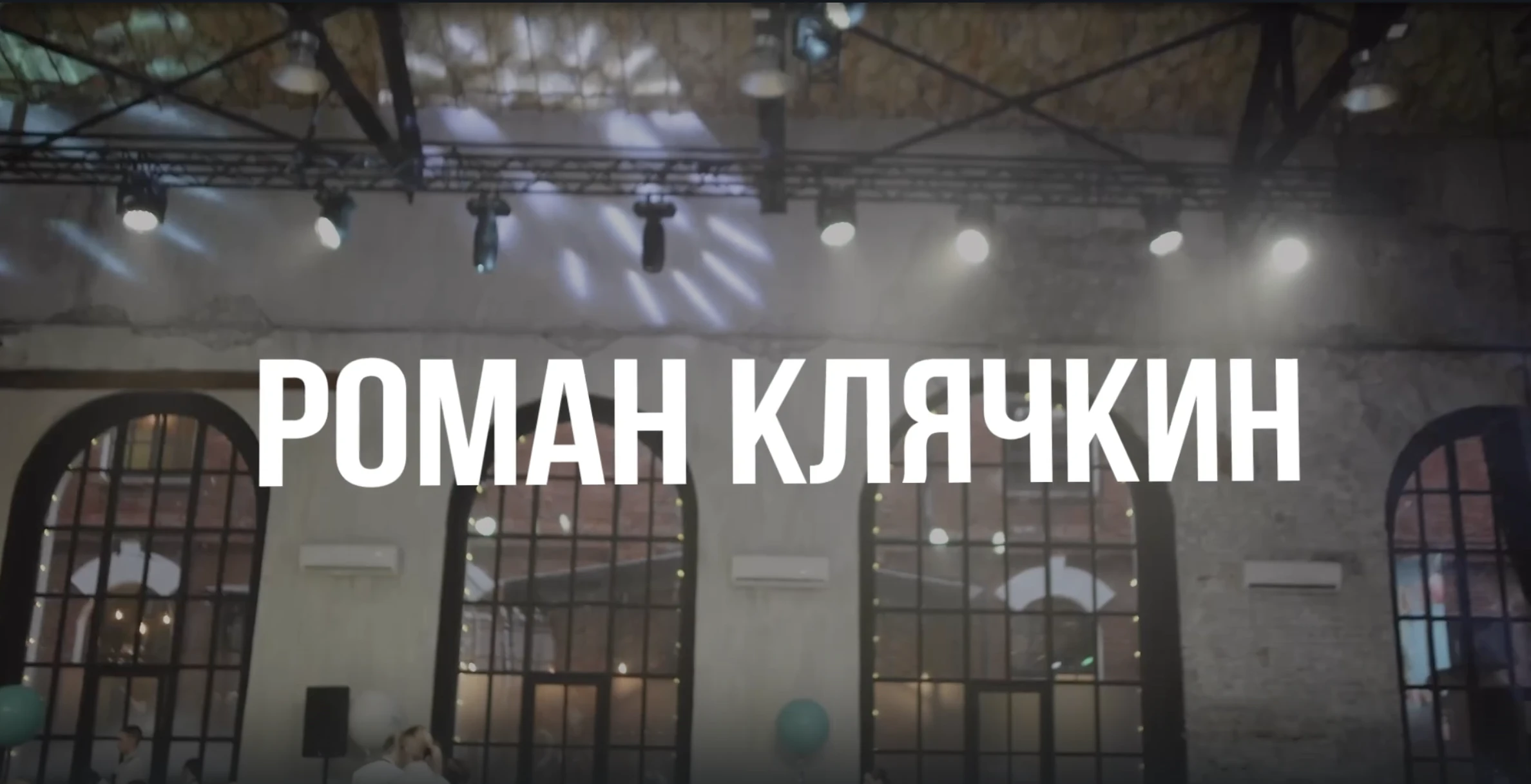 Роман Клячкин