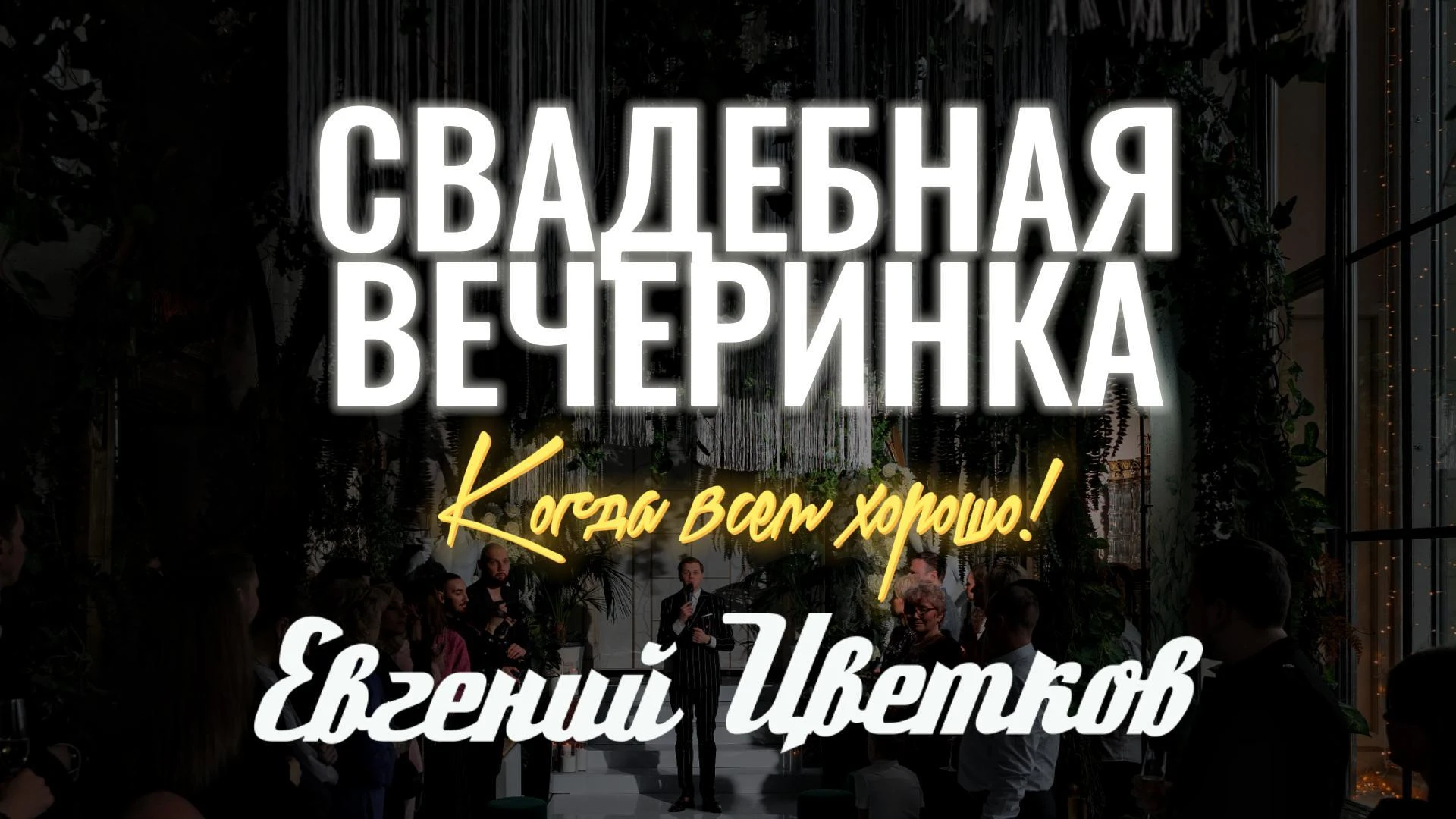Евгений Цветков