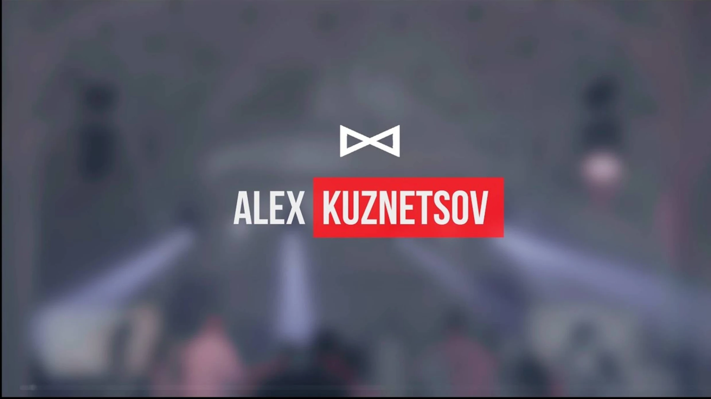 Алексей Кузнецов