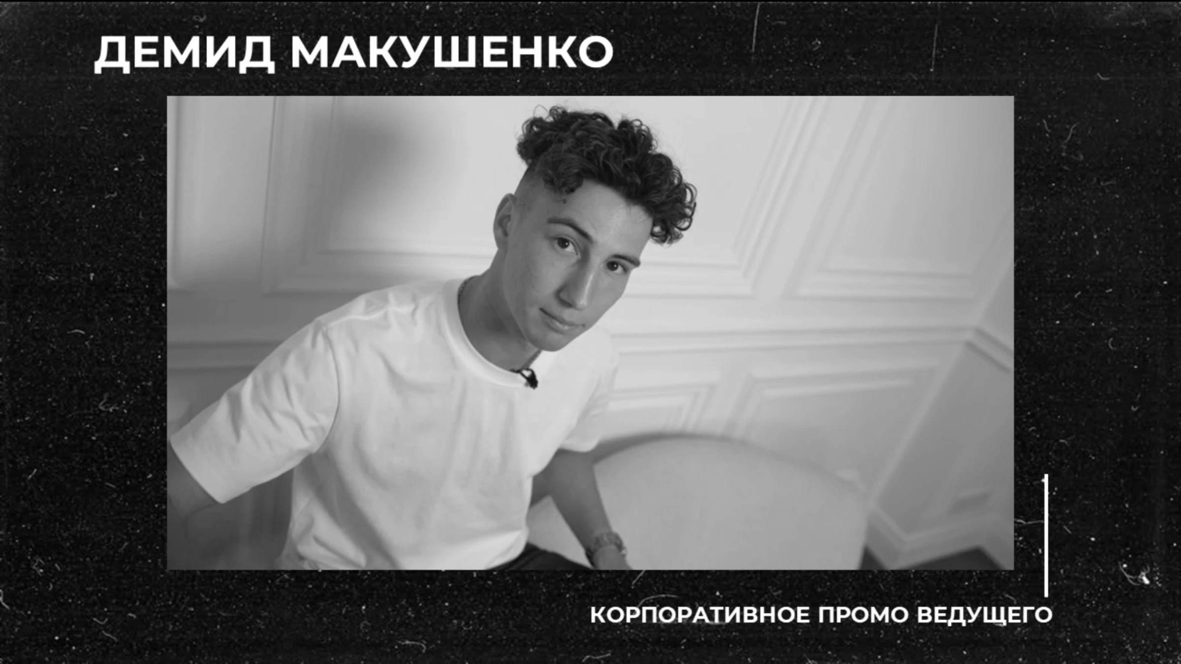 Демид Макушенко