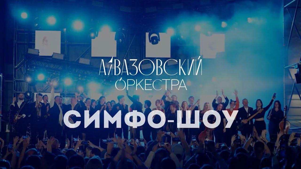 Айвазовский Оркестра