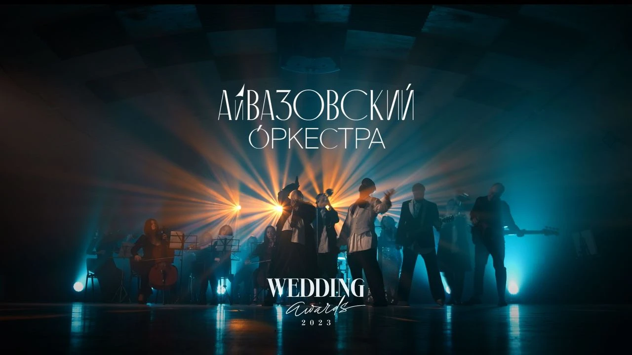 Айвазовский Оркестра