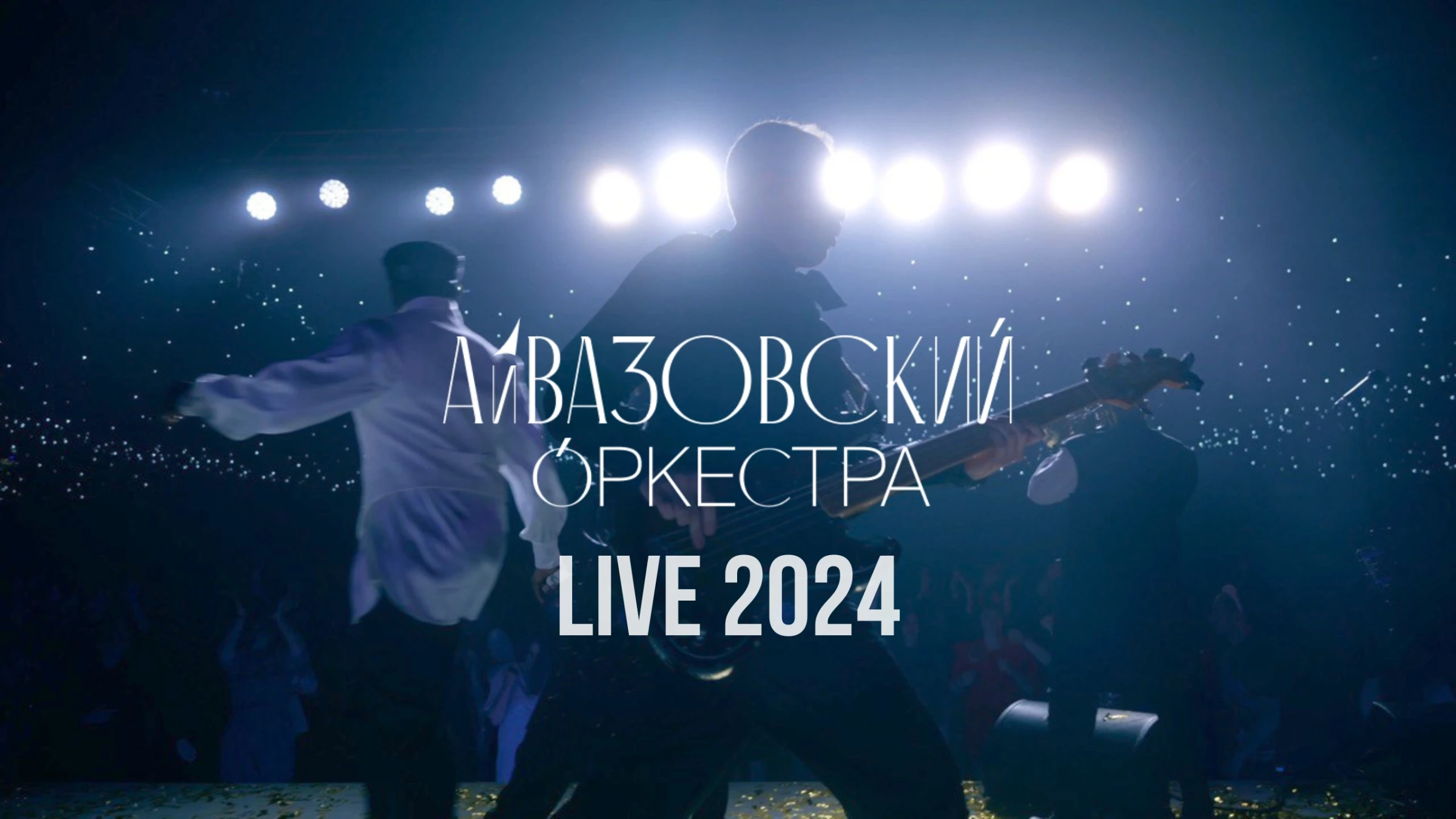 Айвазовский Оркестра