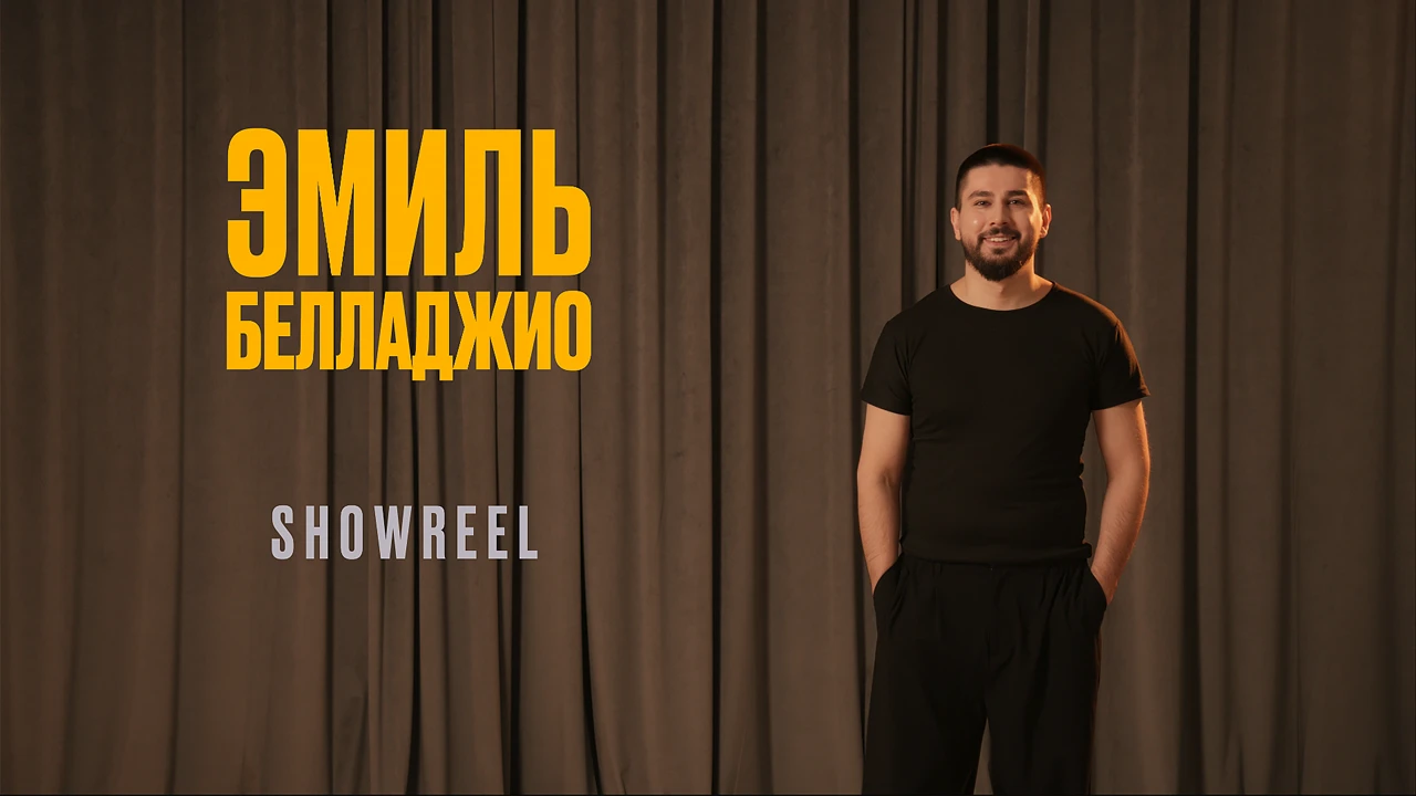 Эмиль Белладжио