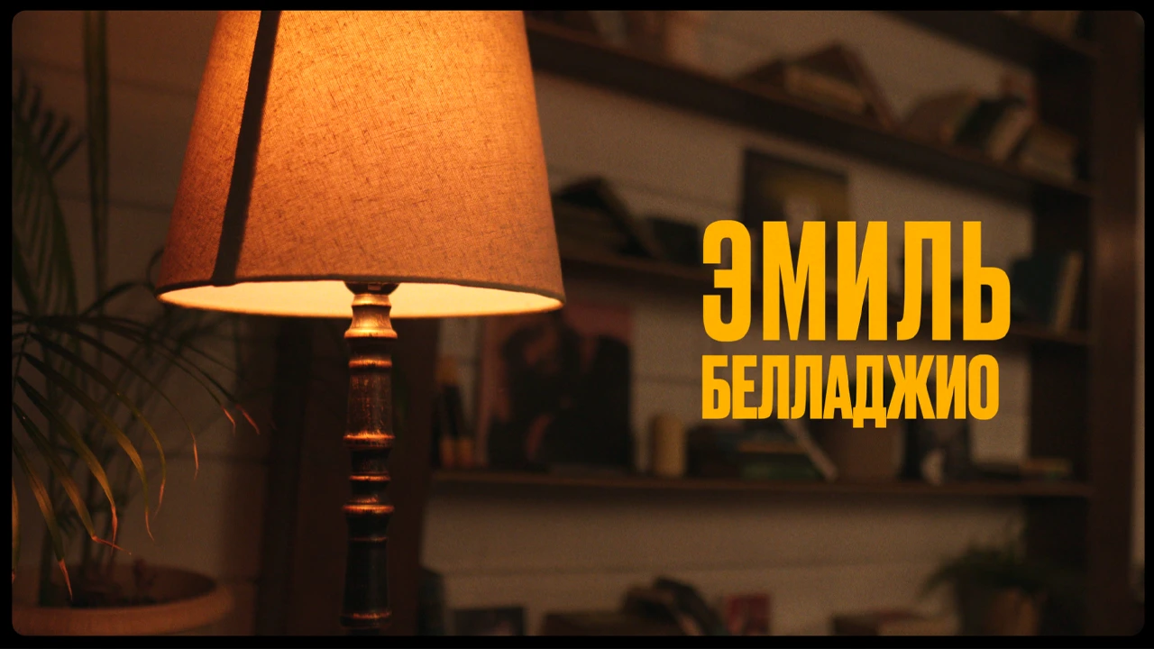 Эмиль Белладжио