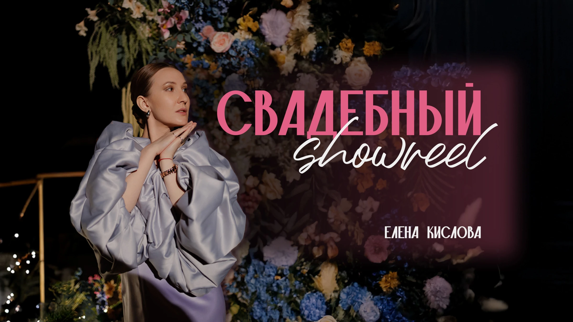 Елена Кислова
