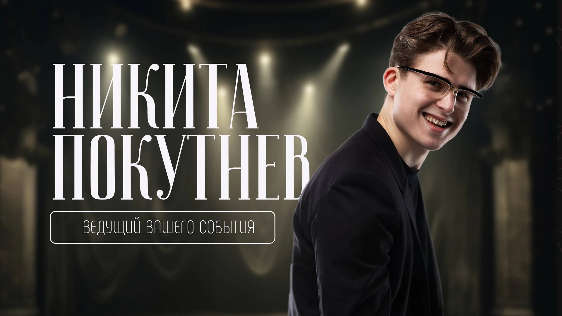 Никита Покутнев