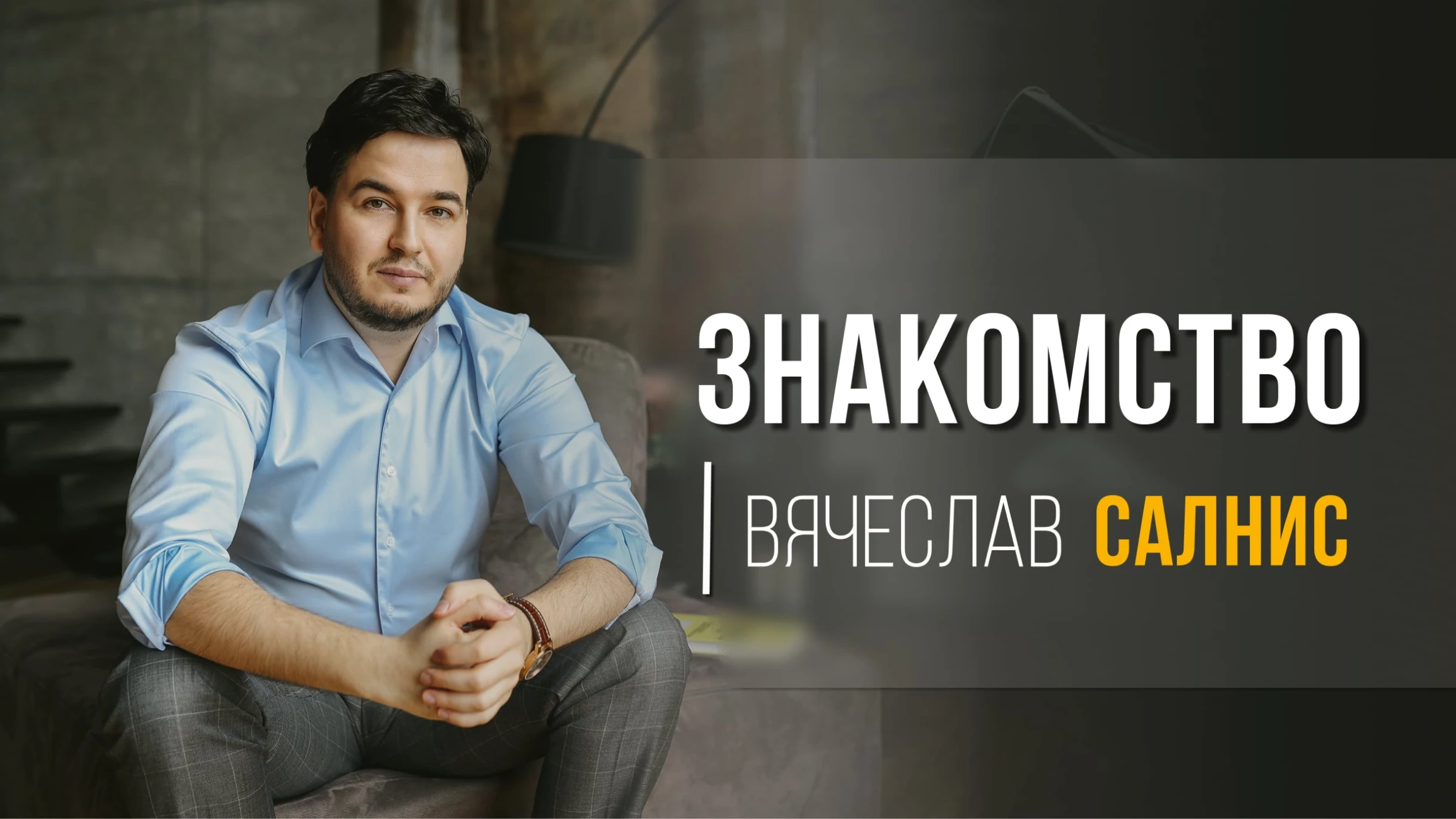 Вячеслав Салнис