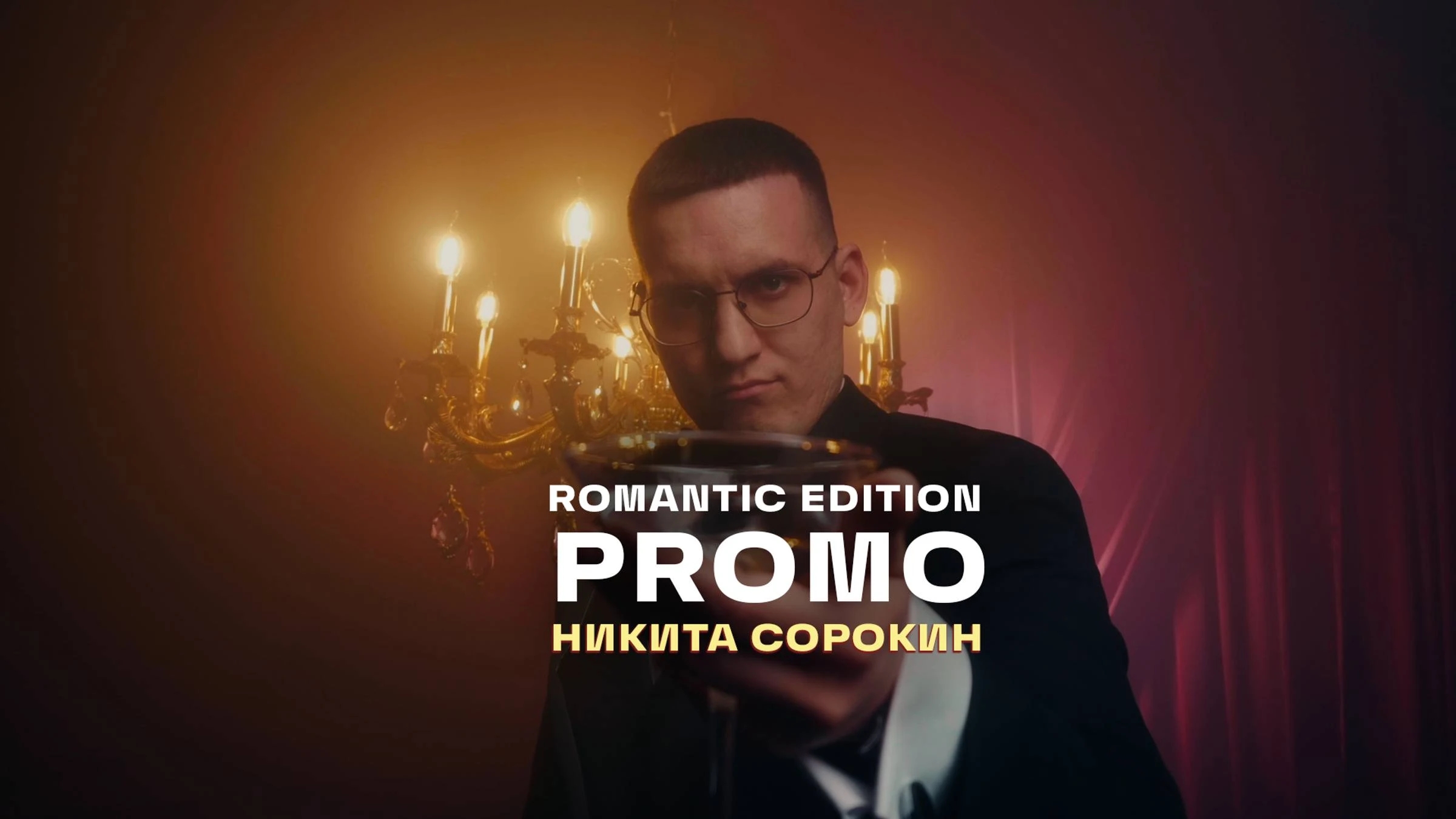 Никита Сорокин