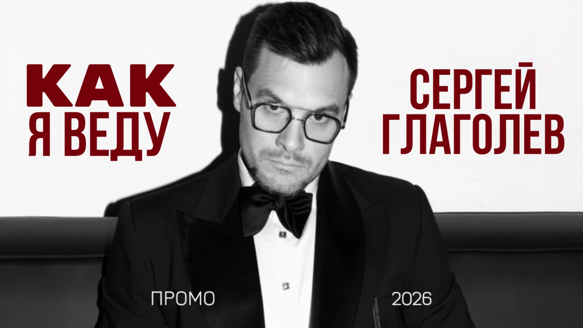 Сергей Глаголев
