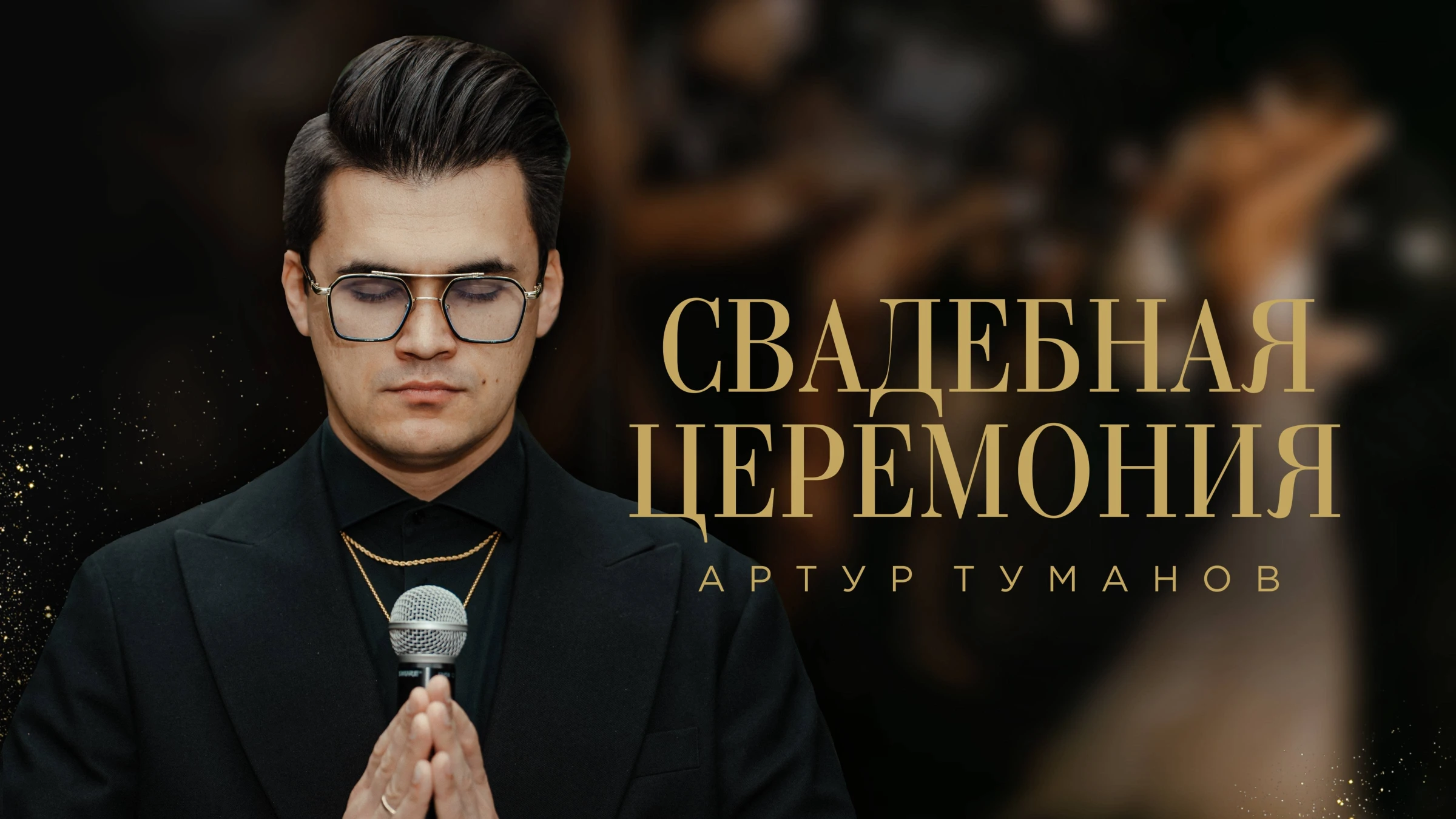 Артур Туманов