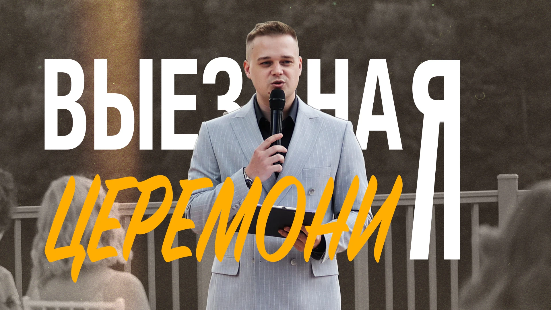 Евгений Здерев