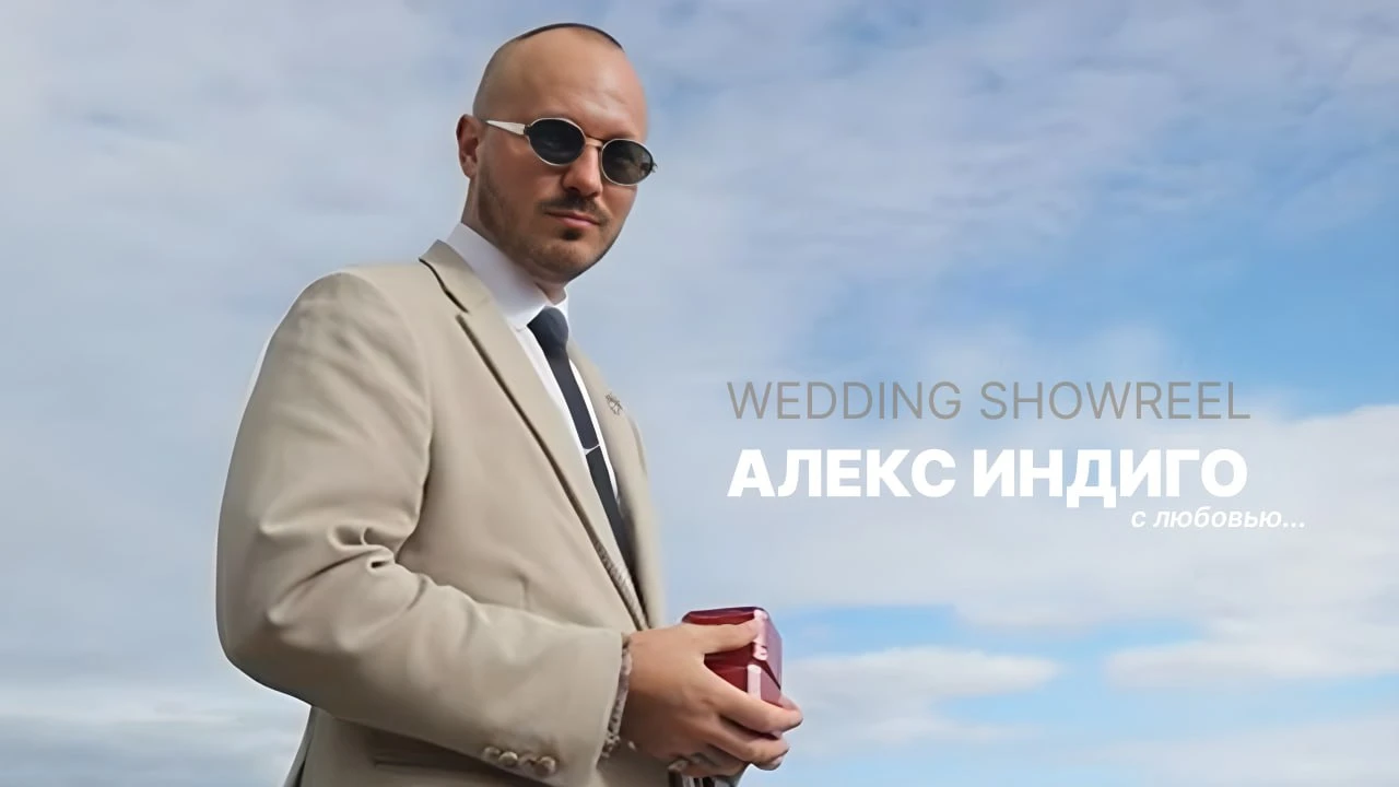 Алекс Индиго