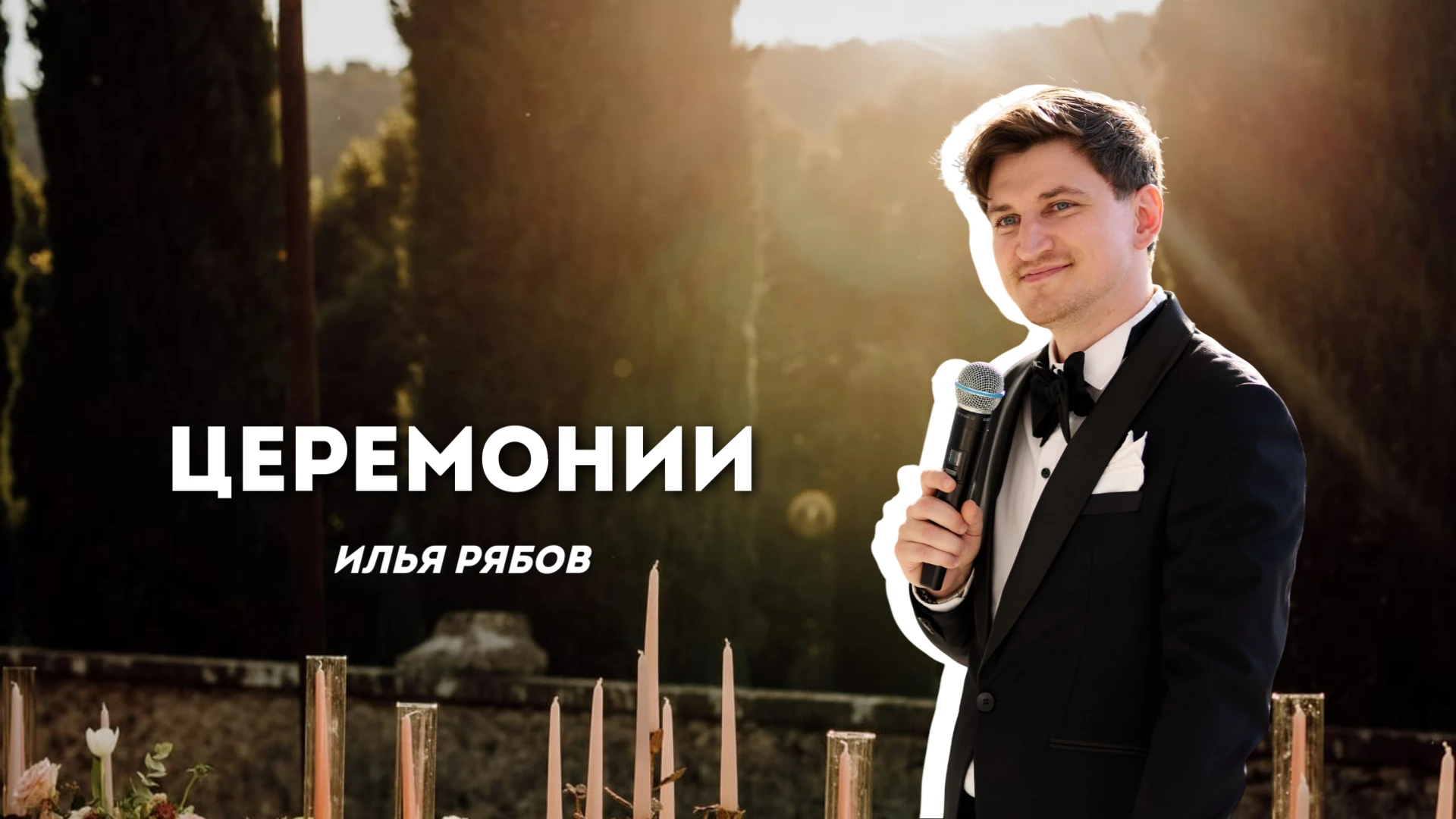 Илья Рябов