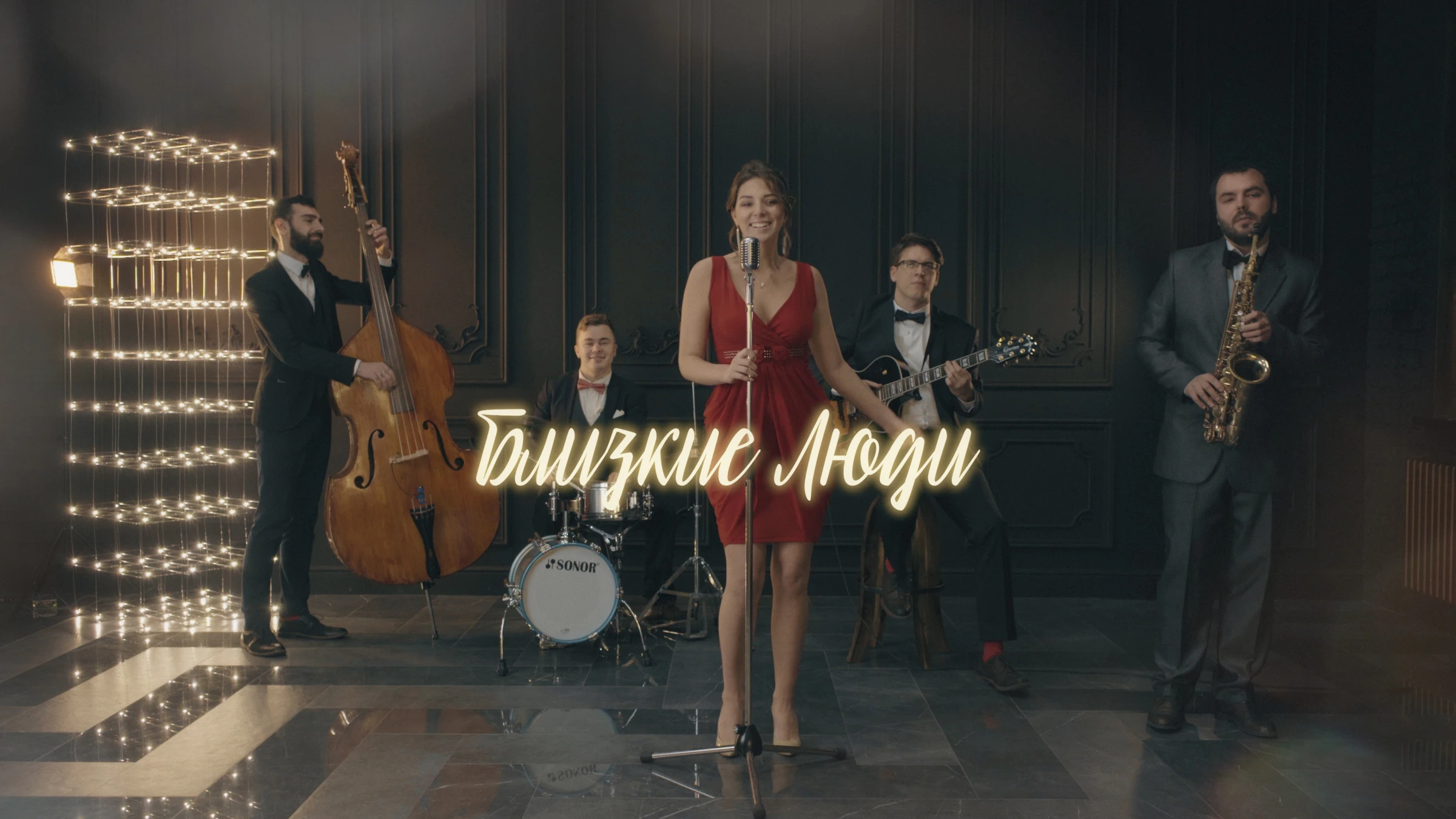 Jazz Retro Band Близкие Люди