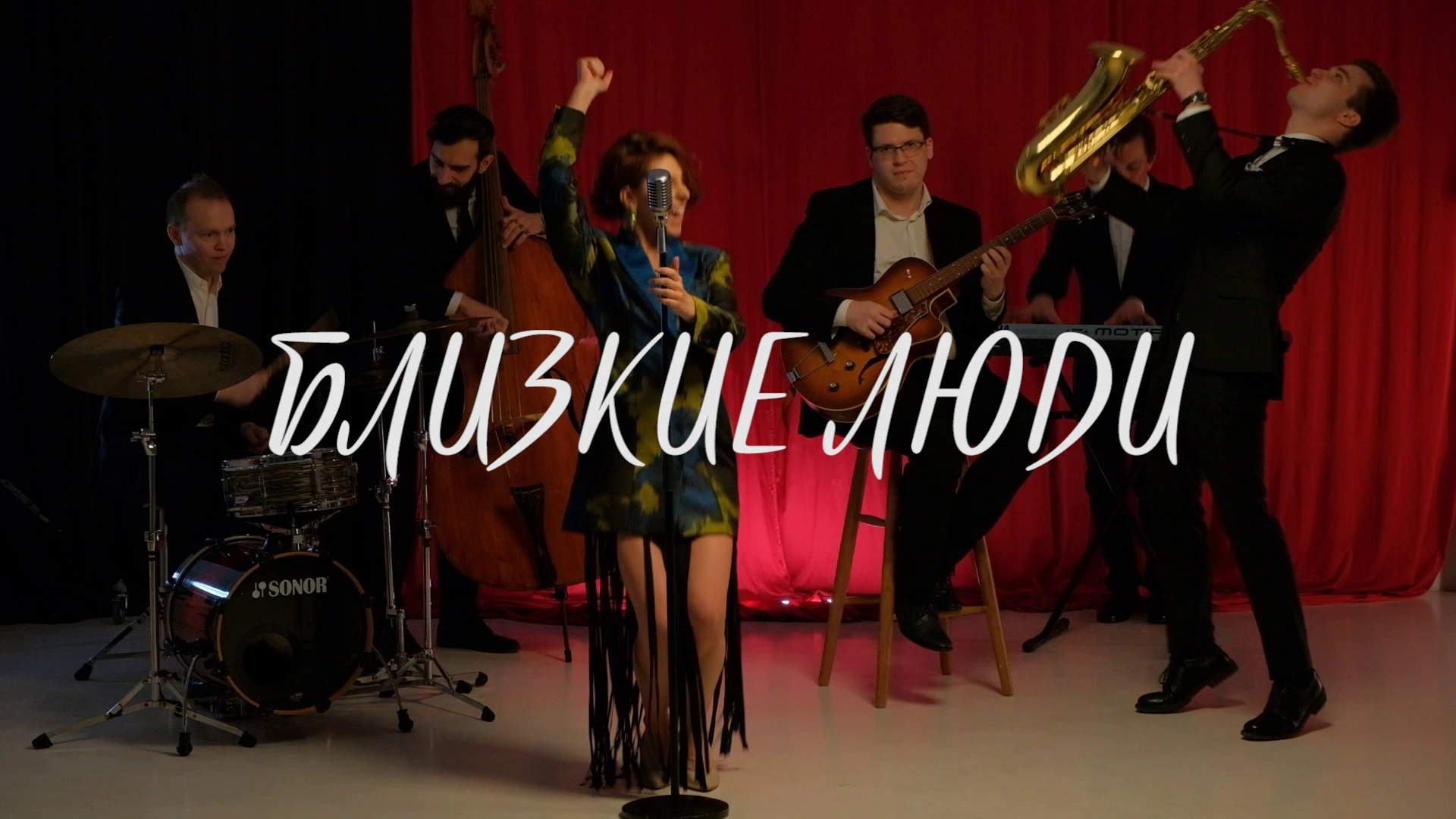 Jazz Retro Band Близкие Люди
