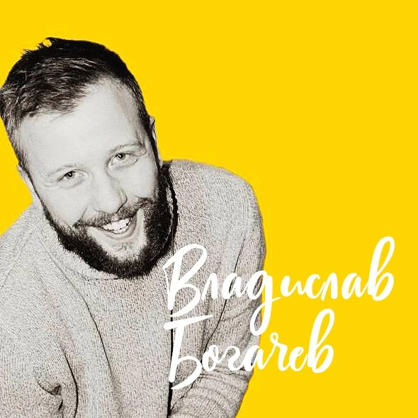Владислав Богачев