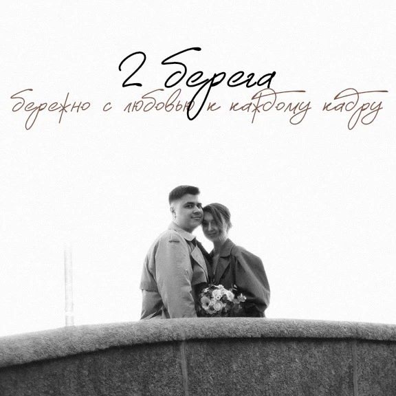 2 БЕРЕГА